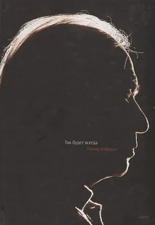 Книга Так будет всегда (Роман Кофман)
