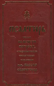 Псалтирь, чтомая на всякую потребу с указанием порядка чтения псалмов в изложении Паисия Святогорца