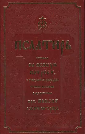 Псалтирь, чтомая на всякую потребу с указанием порядка чтения псалмов в изложении Паисия Святогорца — 2841332 — 1