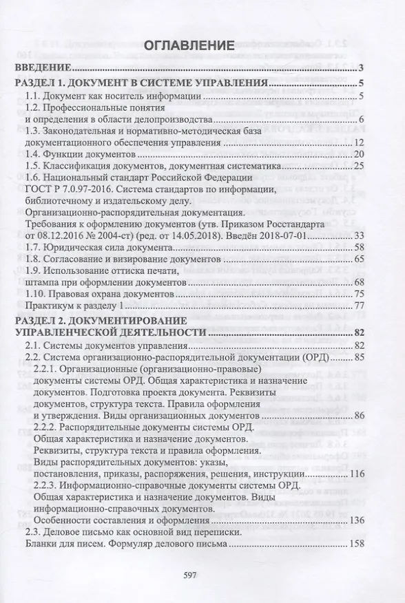 Книга Документационное обеспечение управления. Учебное пособие для СПО (Раиса Павлова) — 2