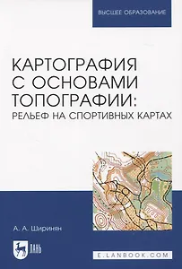 Картография с основами топографии: рельеф на спортивных картах