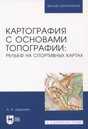 Картография с основами топографии: рельеф на спортивных картах — 2956897 — 1