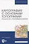 Картография с основами топографии: рельеф на спортивных картах — 2956897 — 1
