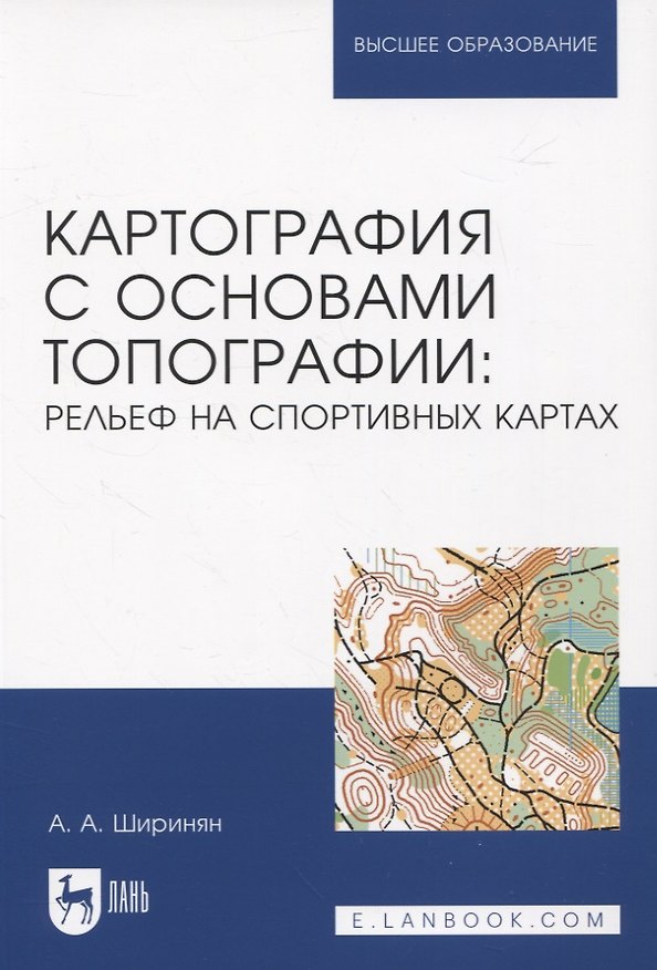 Книга Картография с основами топографии: рельеф на спортивных картах (Александр Ширинян) — 1