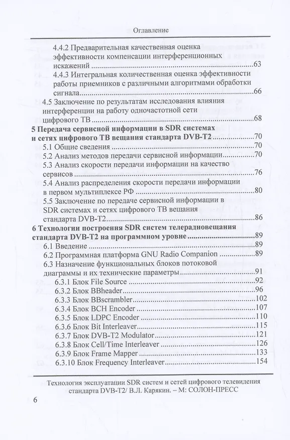 Книга Технология эксплуатации SDR систем и сетей цифрового телевидения стандарта DVB-T2: монография (Владимир Карякин) — 4