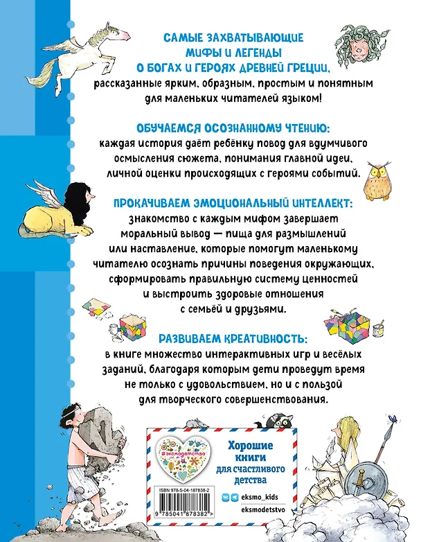 Книга Мифы Древней Греции. Осознанное чтение для развития креативного мышления (Берта Сабатес) — 2