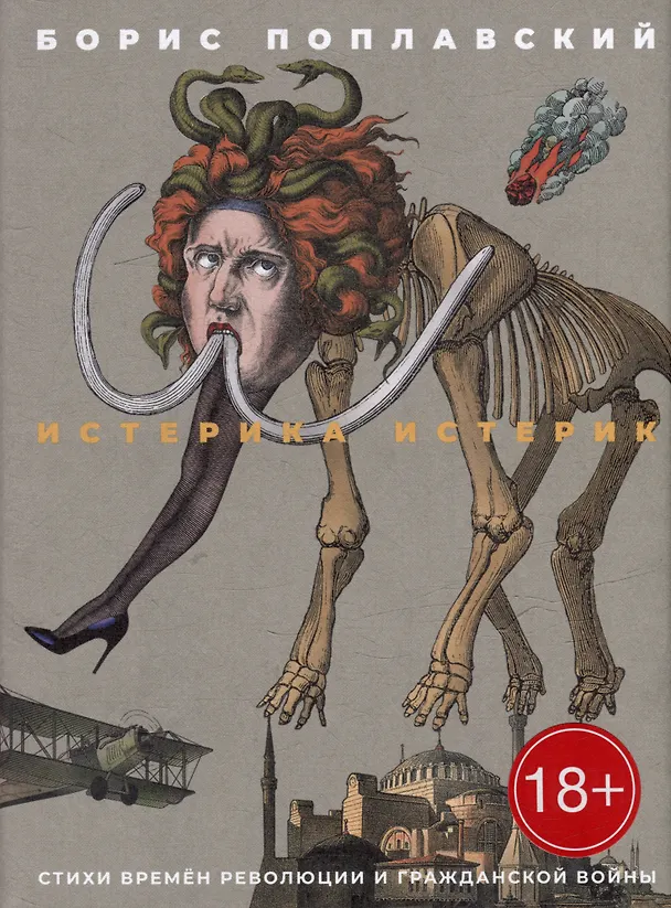 Книга Истерика истерик. Стихи времен революции и Гражданской войны (Борис Поплавский) — 1