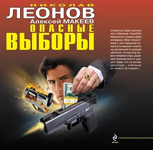 Книга Опасные выборы : романы (Николай Леонов)
