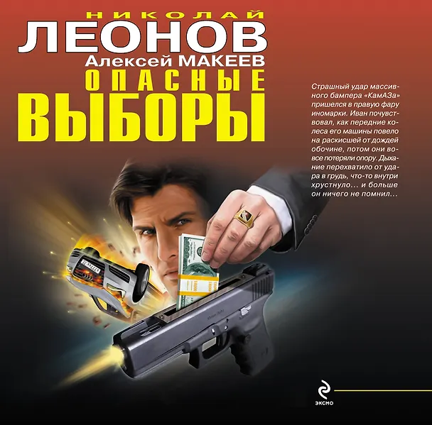 Книга Опасные выборы : романы (Николай Леонов) — 1