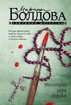 Книга Нехитрая игра порока (Марина Болдова)