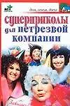 Книга Суперприколы для нетрезвой компании (П. Панкратов)