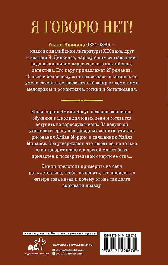 Книга Я говорю нет! (Уильям Уилки Коллинз) — 2