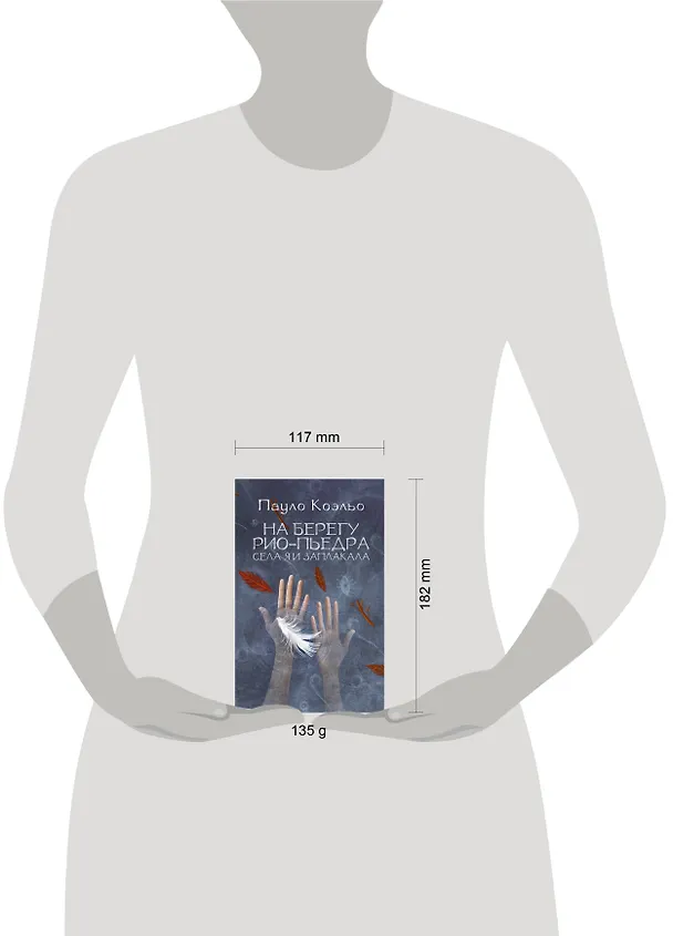 Книга На берегу Рио-Пьедра села я и заплакала (Пауло Коэльо) — 6