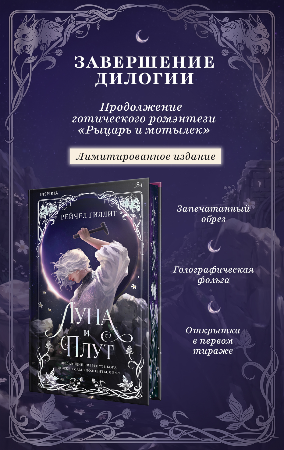 Луна и Плут. Лимитированное издание