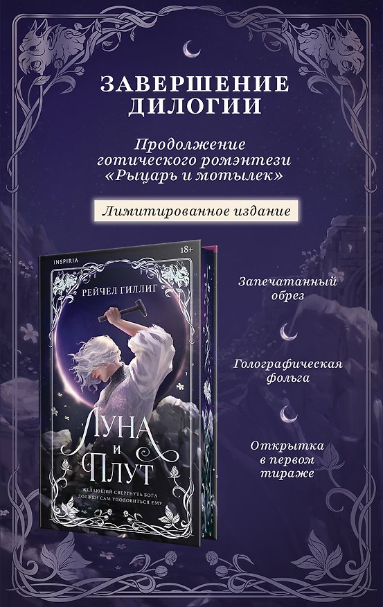 Книга Луна и Плут. Лимитированное издание (Рейчел Гиллиг) — 1