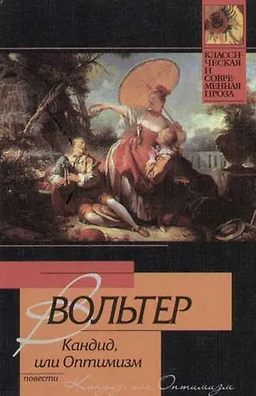 Книга Кандид, или Оптимизм (Франсуа-Мари Аруэ Вольтер)