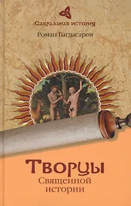 Творцы Священной истории