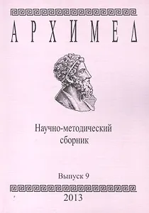 Архимед. Научно-методический сборник. Выпуск 9