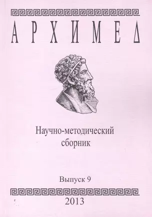 Архимед. Научно-методический сборник. Выпуск 9 — 2594307 — 1