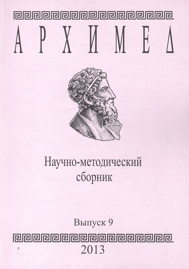 Книга Архимед. Научно-методический сборник. Выпуск 9 () — 1