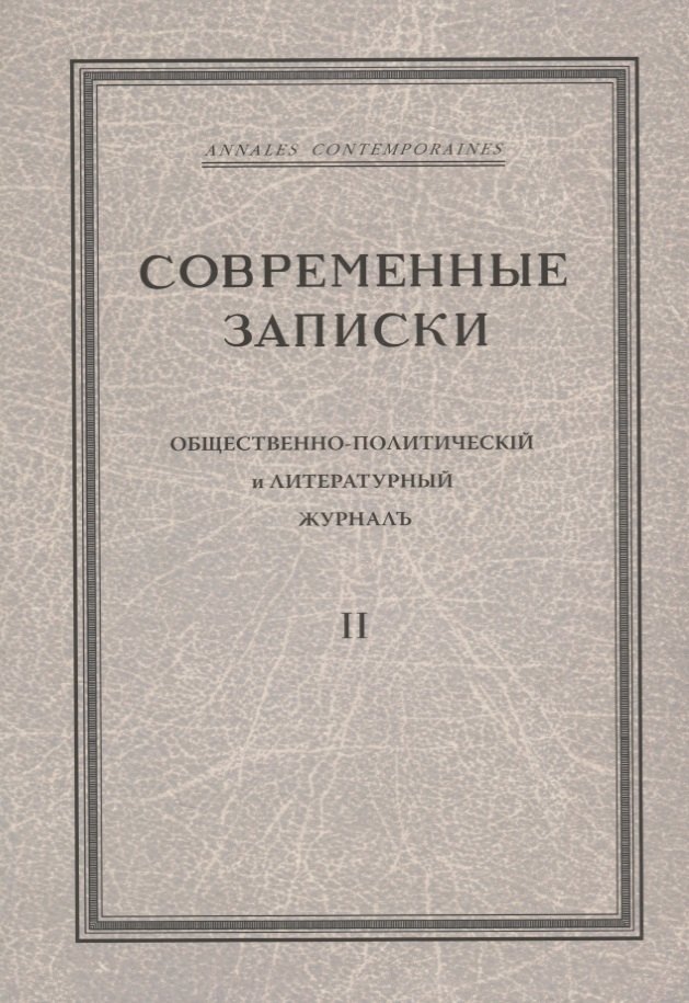 

"Современные записки" Общественно-политический и литературный журнал. Том 2