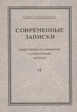 Книга "Современные записки" Общественно-политический и литературный журнал. Том 2 ()