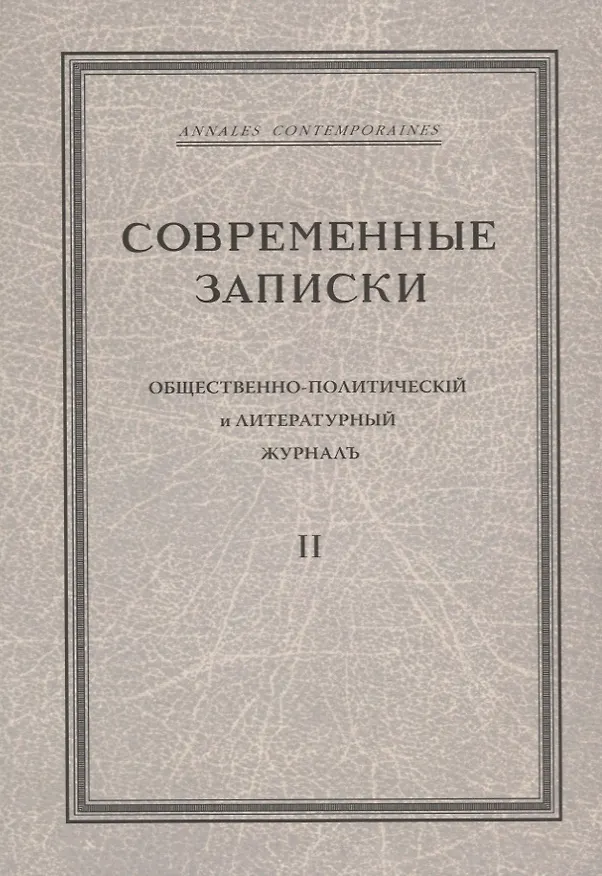 Книга "Современные записки" Общественно-политический и литературный журнал. Том 2 () — 1