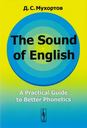 The Sound of English: A Practical Guide to Better Phonetics Как это звучит по-английски? Фонетический практикум — 2717226 — 1