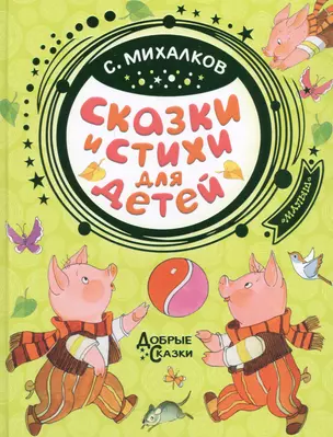 Сказки и стихи для детей — 2725600 — 1