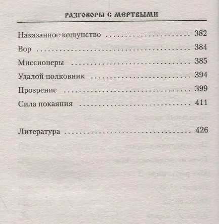 Книга Разговоры с мертвыми. Рассказы приходских священников (Владимир Зоберн) — 7