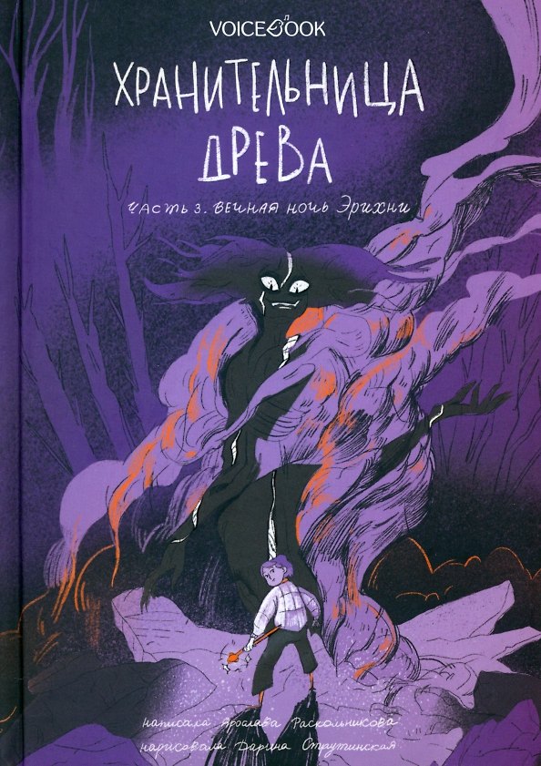 Книга Хранительница древа. Вечная ночь Эрихни (Ярослава Раскольникова) — 1