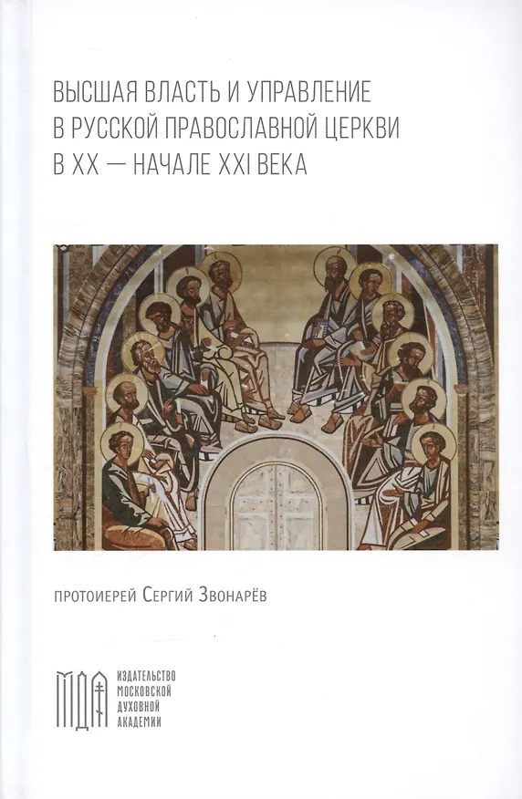 Книга Высшая власть и управление в Русской Православной Церкви в XX — начале XXI века (Сергий Протоиерей Звонарев) — 1