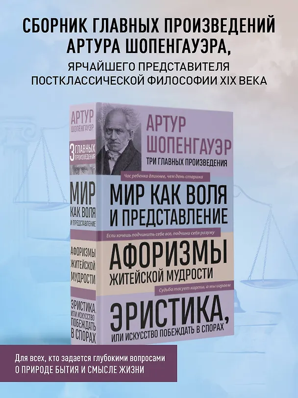 Книга Артур Шопенгауэр. Мир как воля и представление. Афоризмы житейской мудрости. Эристика, или Искусство побеждать в спорах (новое оформление) (Артур Шопенгауэр) — 6