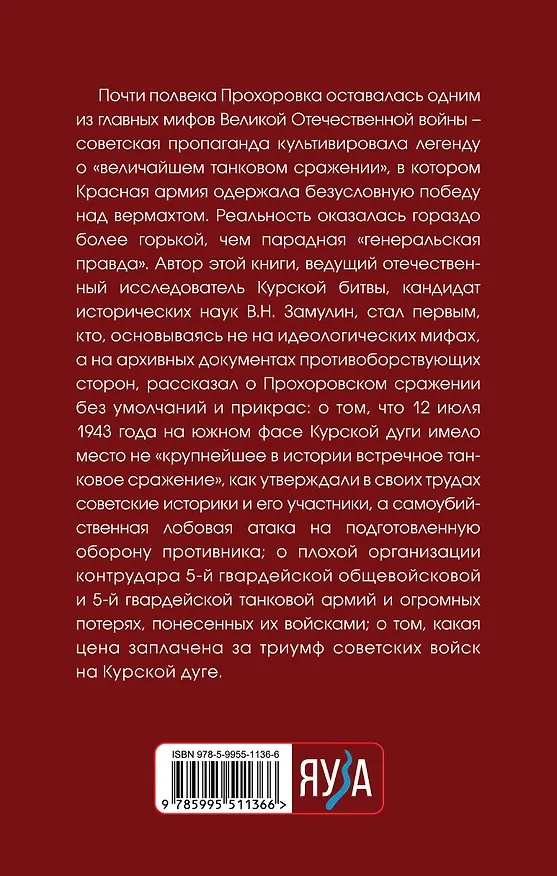 Книга Прохоровка. Неизвестное сражение Великой Отечественной (Валерий Замулин) — 2