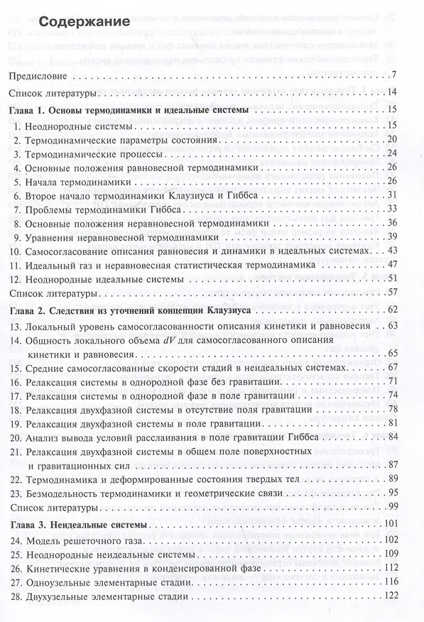 Книга Основы химической термодинамики неоднородных систем (Юрий Товбин) — 2
