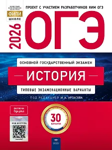 ОГЭ 2026 История Типовые экзаменационные варианты. 30 вариантов