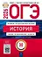 ОГЭ 2026 История Типовые экзаменационные варианты. 30 вариантов — 3126611 — 1