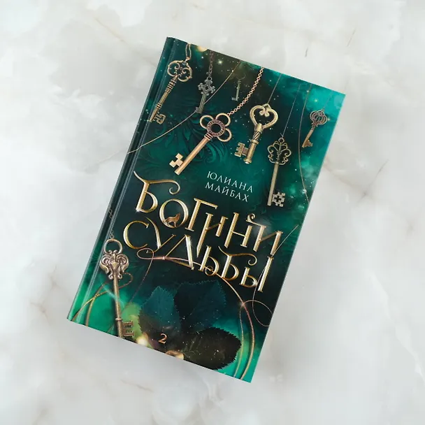 Книга Богини судьбы (Юлиана Майбах) — 5