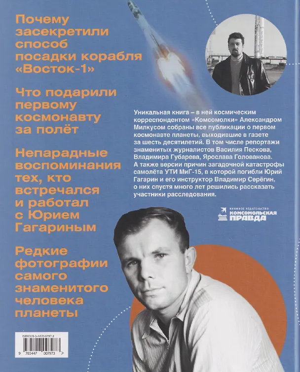 Книга Наш Гагарин. Все версии трагической гибели первого космонавта (Александр Милкус) — 2