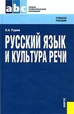 Русский язык и культура речи.Учебное пособие для ССУЗов. — 2170804 — 1