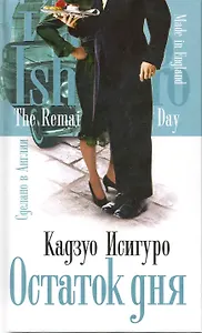 Остаток дня : роман