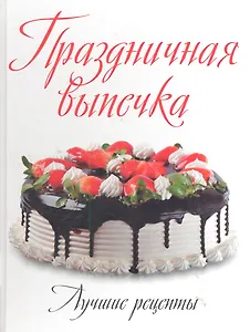 Праздничная выпечка: Лучшие рецепты