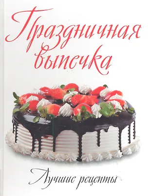 Книга Праздничная выпечка: Лучшие рецепты (Андраш Габула)