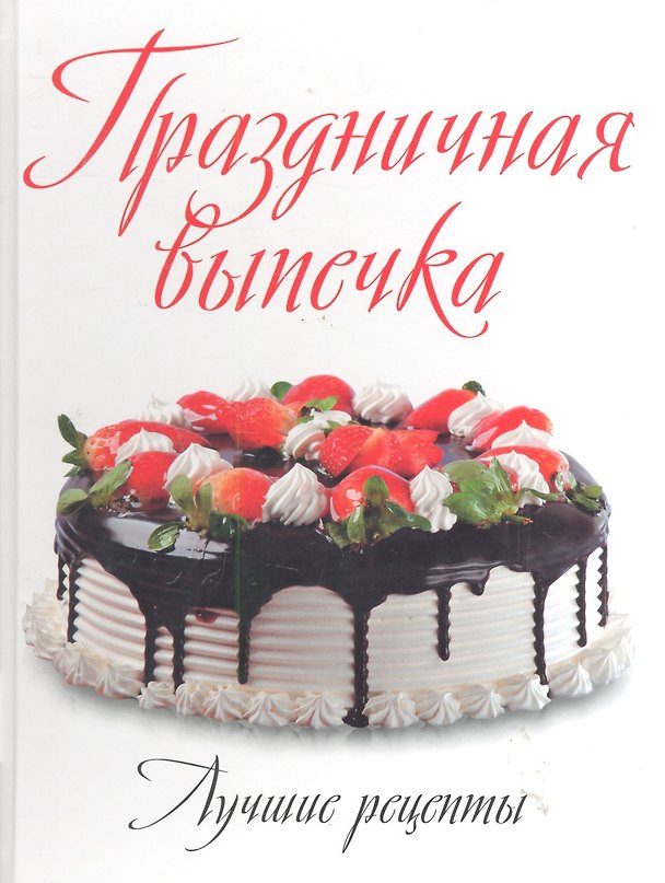 Книга Праздничная выпечка: Лучшие рецепты (Андраш Габула) — 1