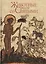Животные рядом со Святыми. Книга-альбом — 2443335 — 1