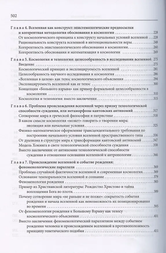 Книга Смысл Вселенной. О скрытой богословской преданности в современном космологическом нарративе. Экзистенциально-феноменологическая экспликация () — 3