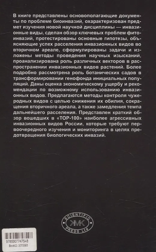 Книга Введение в инвазионную биологию растений (Сергей Майоров, Юлия Виноградова) — 2