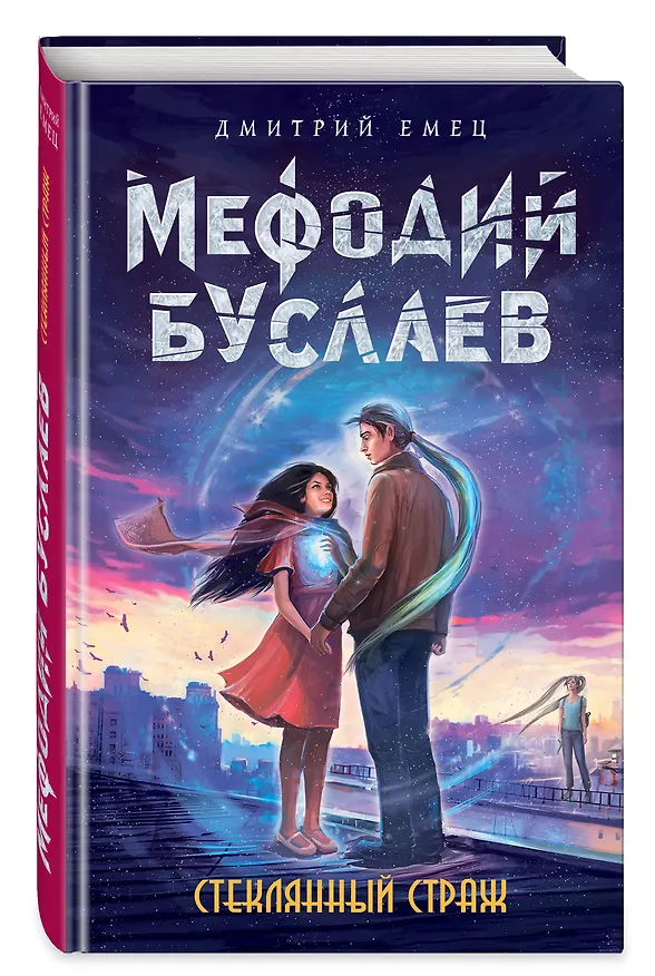 Книга Стеклянный страж (Дмитрий Емец) — 4