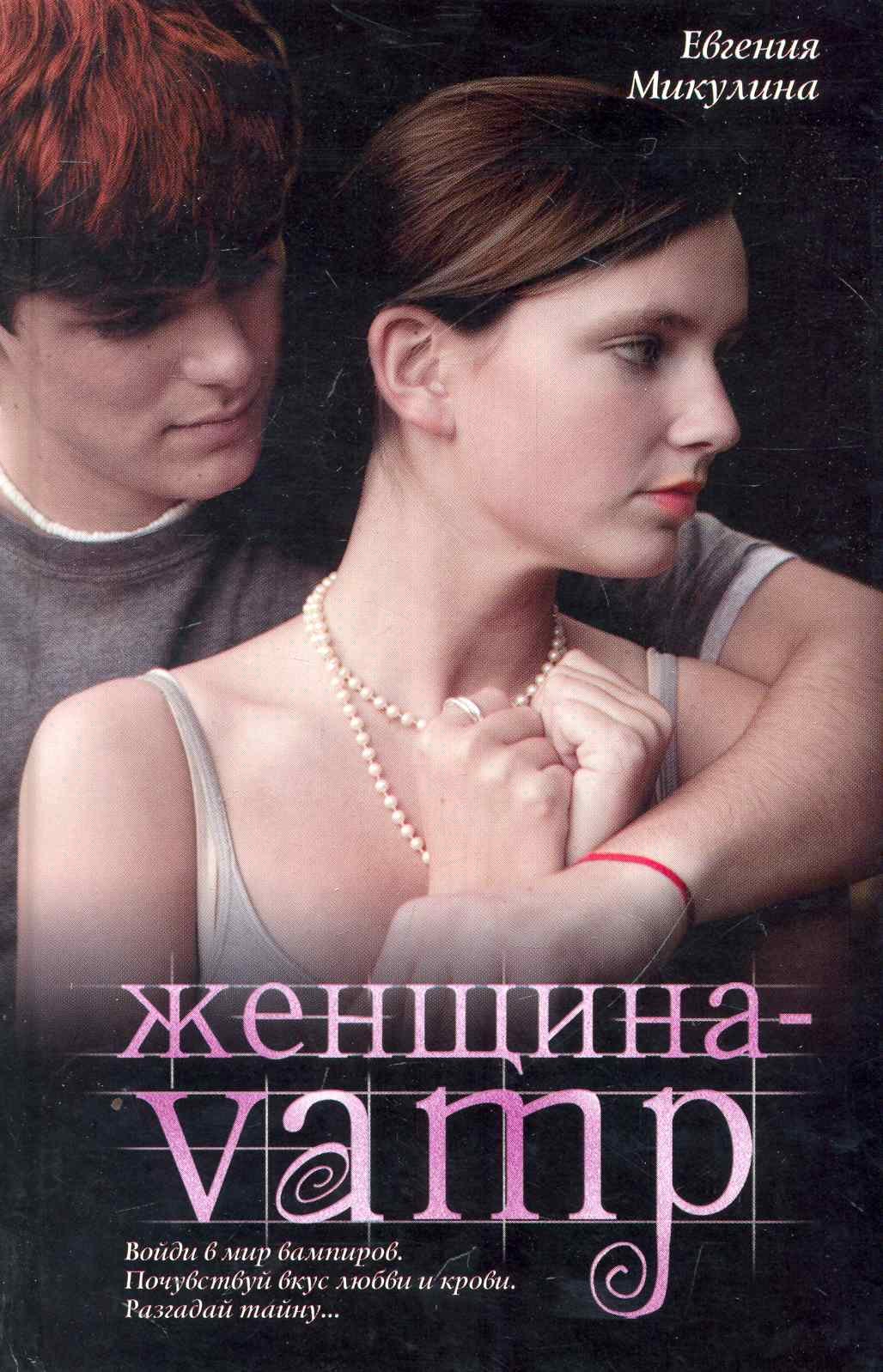 

Женщина-VAMP: [роман]