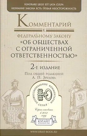 Комментарий к ФЗ Об обществах с ограниченной ответственностью 2-е изд. научно-практическое пособие 2270933